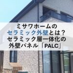 ミサワホームのセラミック外壁とは？セラミック層一体化の外壁パネル「PALC」