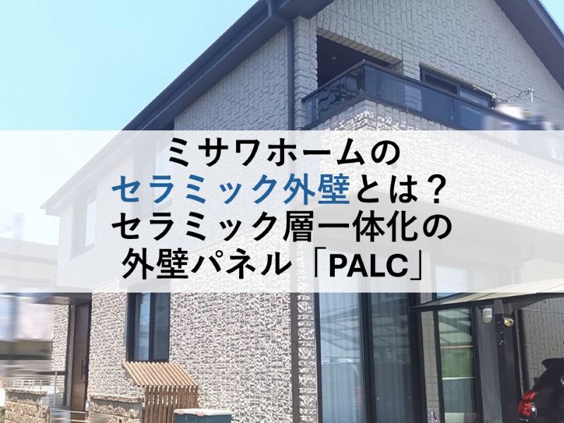 ミサワホームのセラミック外壁とは？セラミック層一体化の外壁パネル「PALC」