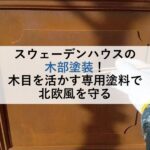 スウェーデンハウスの木部塗装！木目を活かす専用塗料で北欧風を守る