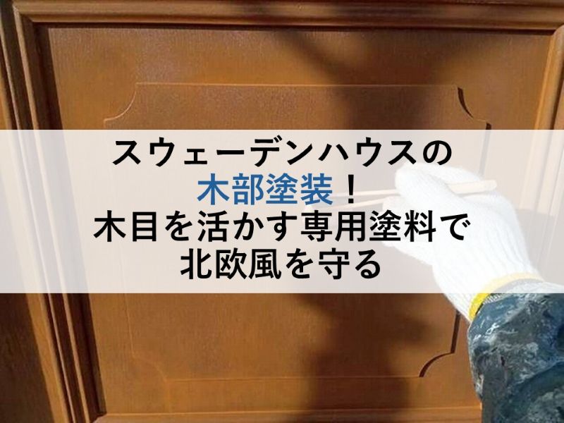 スウェーデンハウスの木部塗装！木目を活かす専用塗料で北欧風を守る