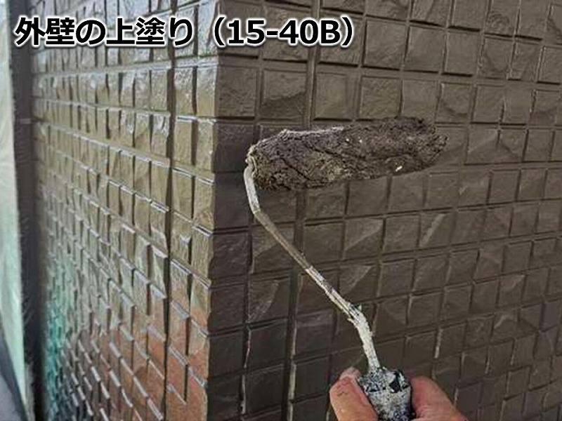 外壁の上塗り（15-40B）