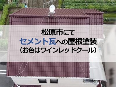 松原市にてセメント瓦への屋根塗装（お色はワインレッドクール）