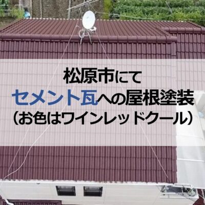 松原市にてセメント瓦への屋根塗装（お色はワインレッドクール）