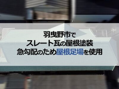 羽曳野市でスレート瓦の屋根塗装（急勾配のため屋根足場を使用）