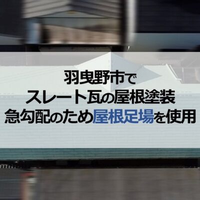 羽曳野市でスレート瓦の屋根塗装（急勾配のため屋根足場を使用）