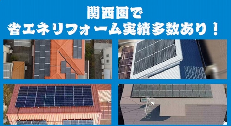 関西圏で省エネリフォーム実績多数あり!