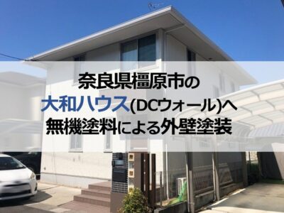 奈良県橿原市の大和ハウス（DCウォール）へ無機塗料による外壁塗装