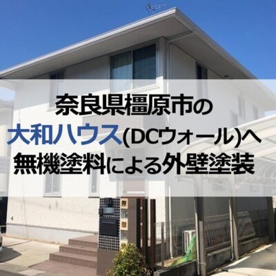 奈良県橿原市の大和ハウス(DCウォール)へ無機塗料による外壁塗装