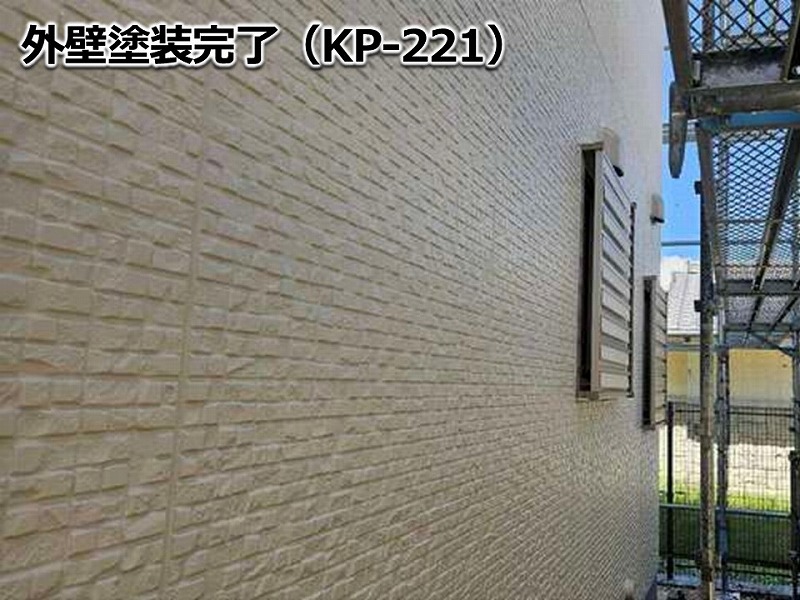 外壁塗装完了（KP-221）