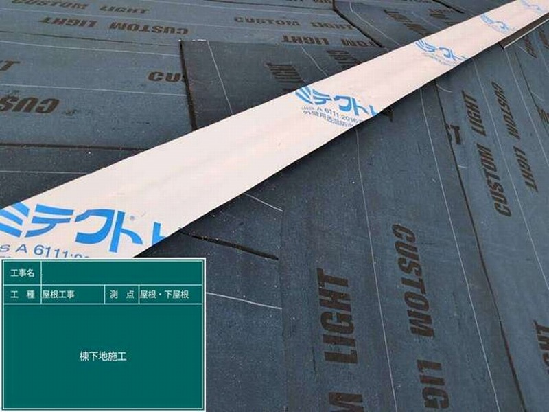 棟下地に透湿シート取り付け