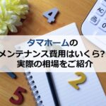 タマホームのメンテナンス費用はいくら？実際の相場をご紹介