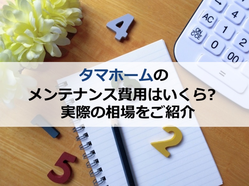タマホームのメンテナンス費用はいくら？実際の相場をご紹介