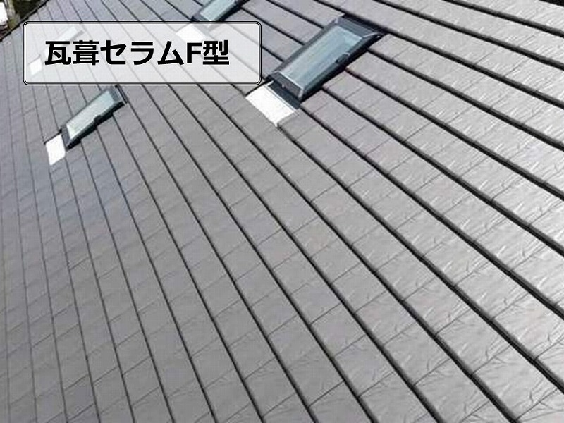 瓦葺セラムF型