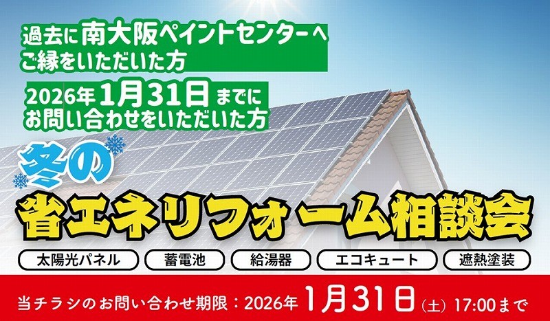 省エネリフォーム相談会のお知らせ