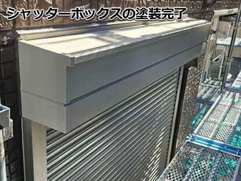 シャッターボックスの塗装完了