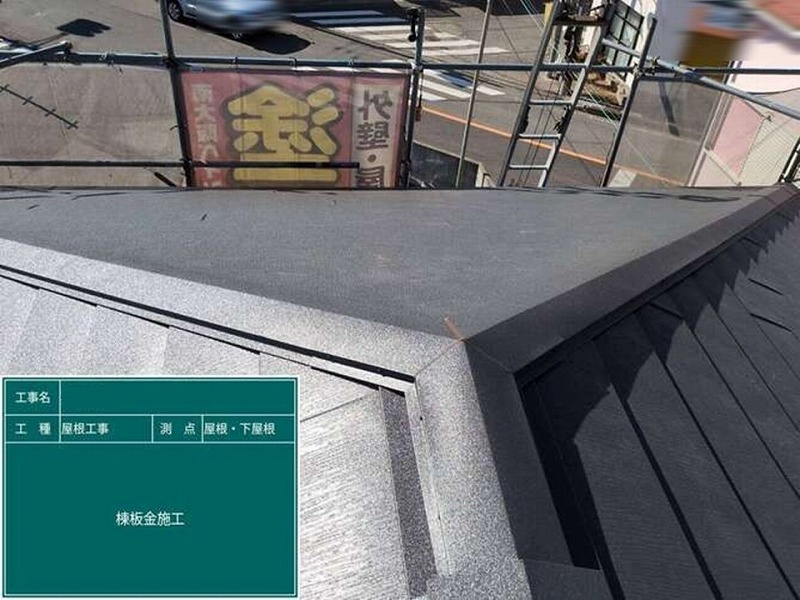 棟板金取り付け後の屋根