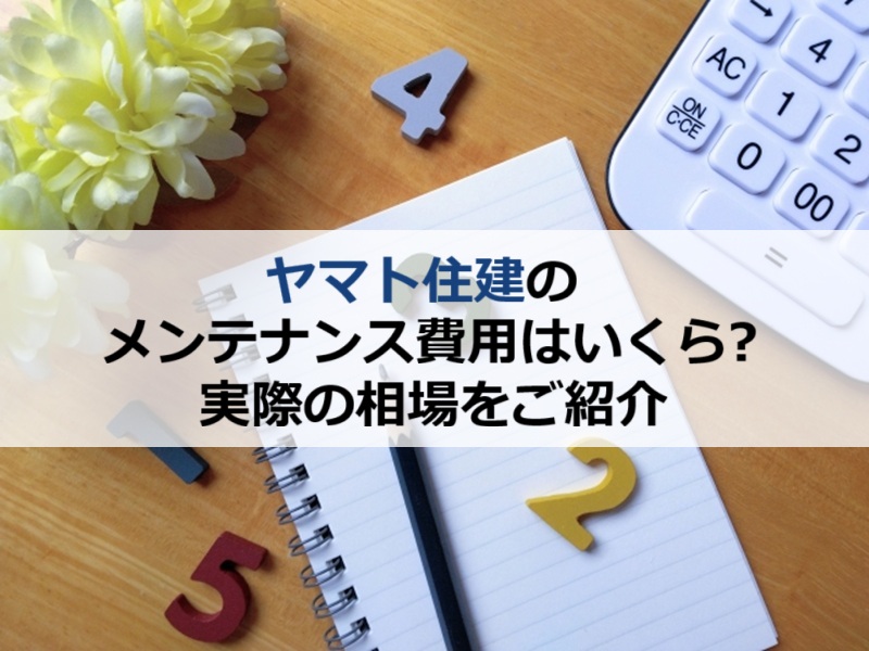 ヤマト住建のメンテナンス費用はいくら?実際の相場をご紹介