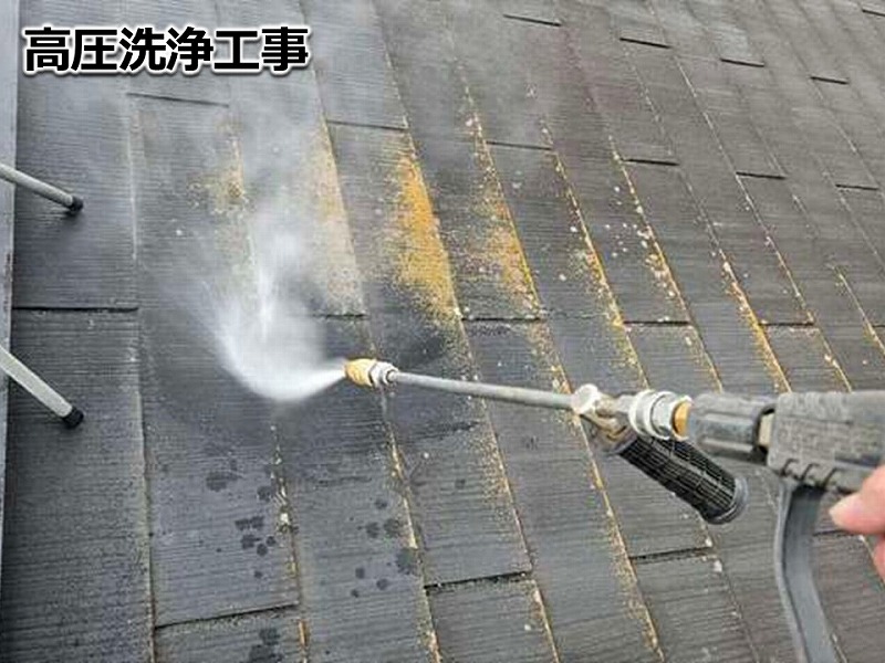 屋根の高圧洗浄工事