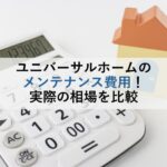 ユニバーサルホームのメンテナンス費用！実際の相場を比較