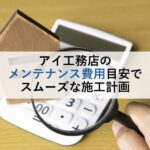 アイ工務店のメンテナンス費用目安でスムーズな施工計画