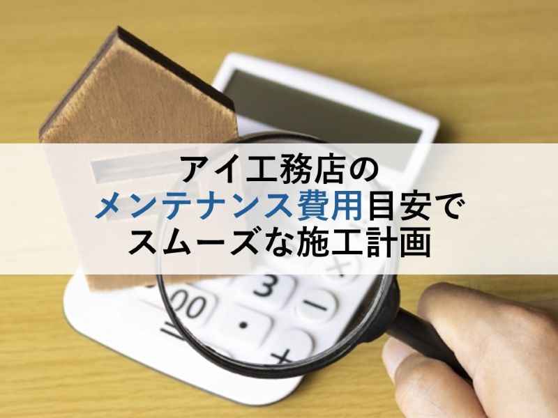 アイ工務店のメンテナンス費用目安でスムーズな施工計画