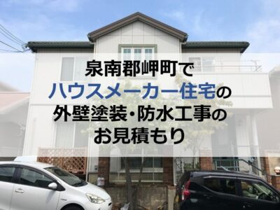 泉南郡岬町でハウスメーカー住宅の外壁塗装・防水工事のお見積もり