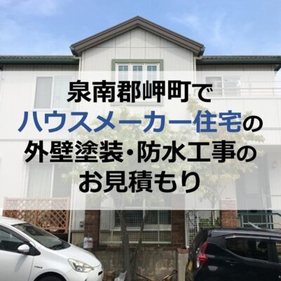 泉南郡岬町でハウスメーカー住宅の外壁塗装・防水工事のお見積もり
