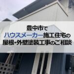 豊中市でハウスメーカー施工住宅の屋根・外壁塗装工事のご相談