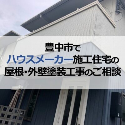 豊中市でハウスメーカー施工住宅の屋根・外壁塗装工事のご相談