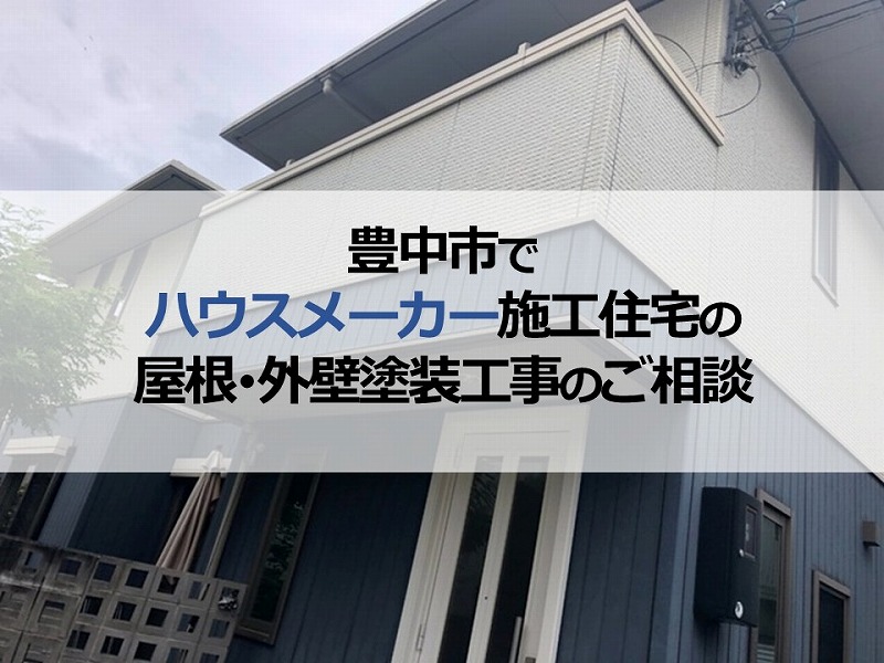 豊中市でハウスメーカー施工住宅の屋根・外壁塗装工事のご相談