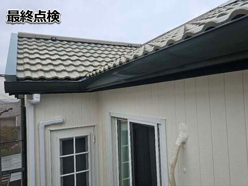 外壁の最終点検