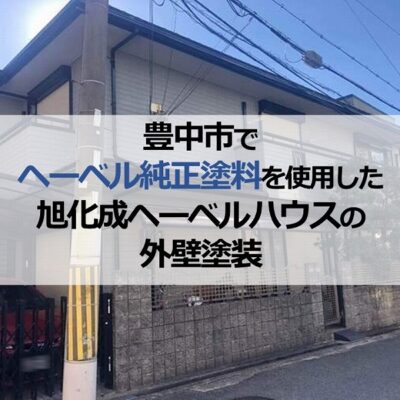 豊中市でヘーベル純正塗料を使用した旭化成ヘーベルハウスの外壁塗装
