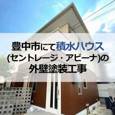 豊中市にて積水ハウス（セントレージ・アビーナ）の外壁塗装工事