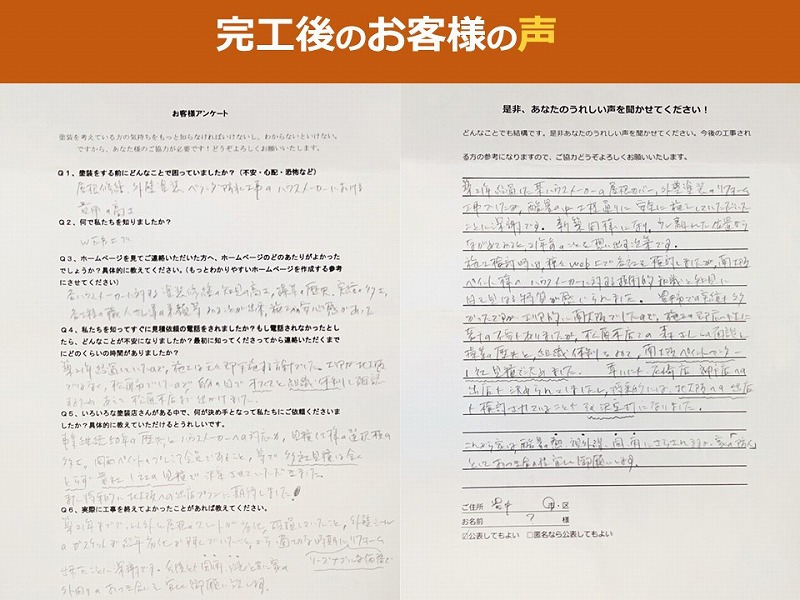 完工後のお客様の声