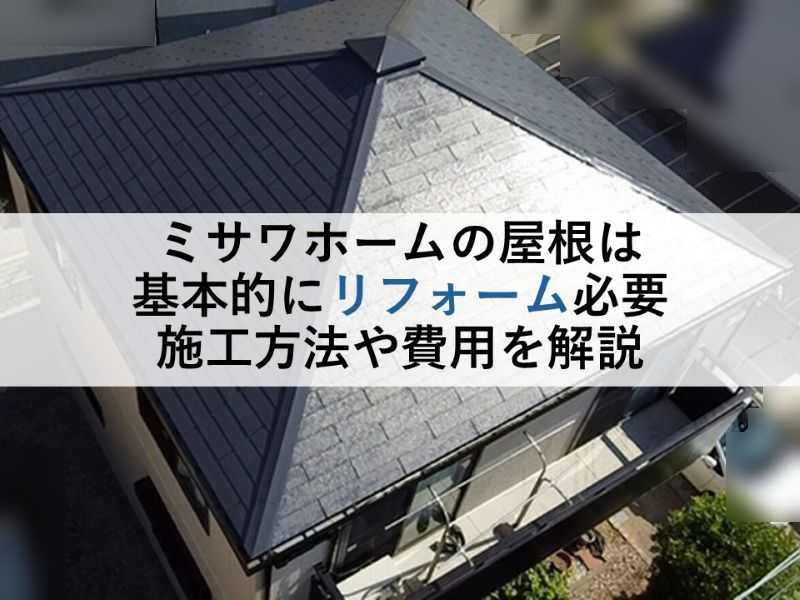 ミサワホームの屋根は基本的にリフォーム必要 施工方法や費用を解説