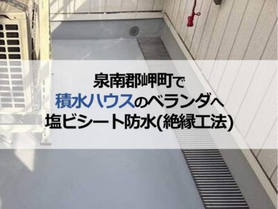 泉南郡岬町で積水ハウスのベランダへ塩ビシート防水（絶縁工法）