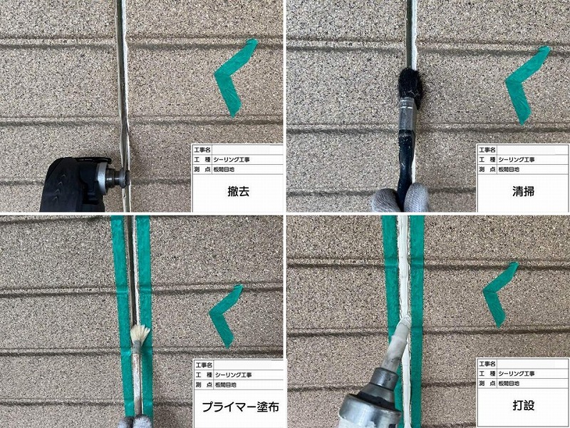 目地のコーキング撤去打ち替えの工程