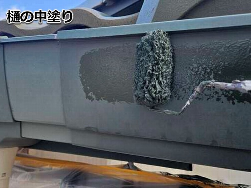 樋の中塗り