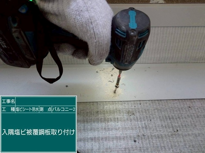 入隅塩ビ被覆鋼板取り付け