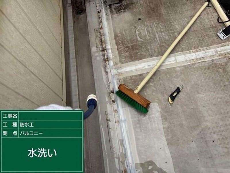 ベランダ防水層の水洗い