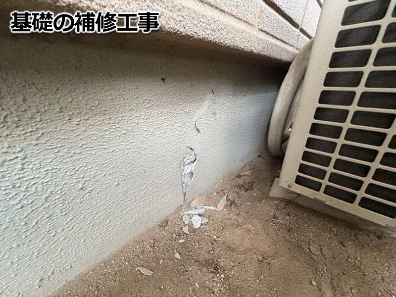 基礎の補修工事
