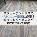 スウェーデンハウスのバルコニー塗装は必要！知っておくべきことやDIYについて解説