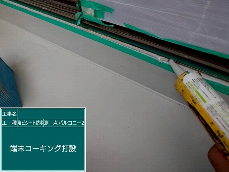 端末コーキング打設