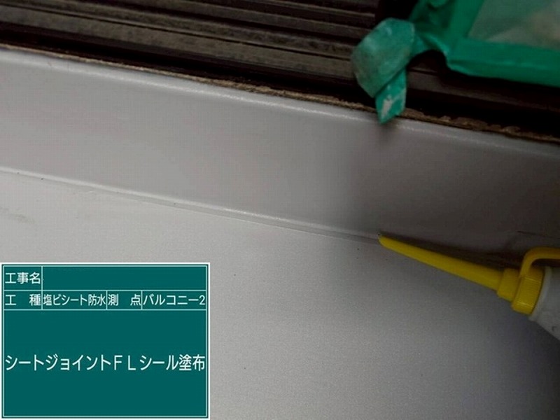 シートジョイントFLシール塗布
