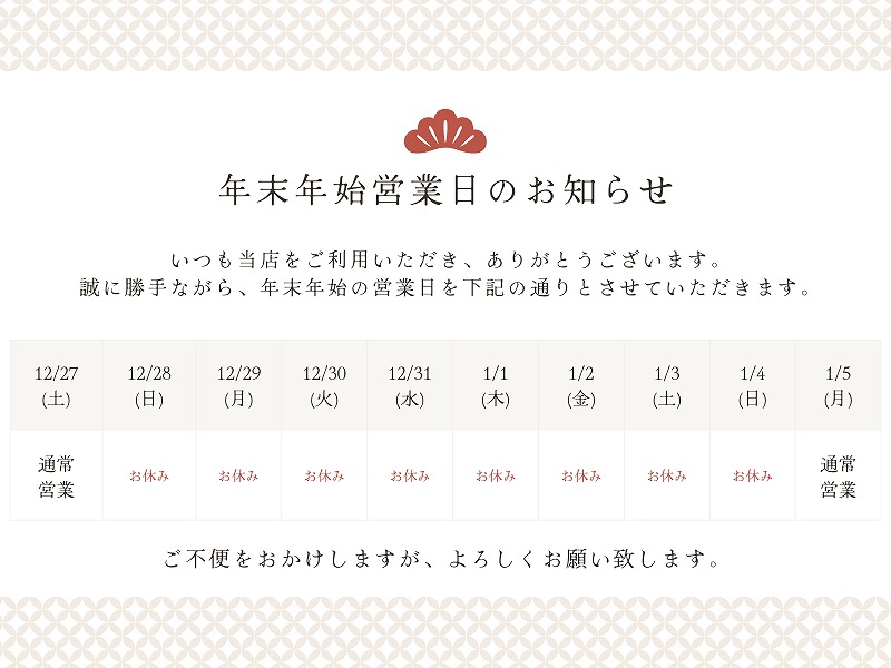（2025年）年末年始休業のお知らせ