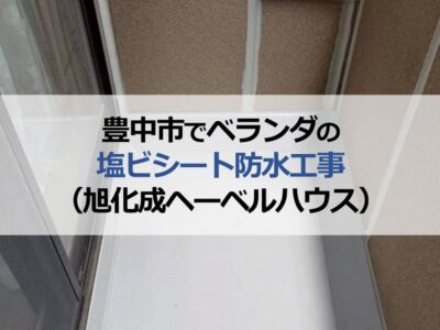 豊中市でベランダの塩ビシート防水工事（旭化成ヘーベルハウス）