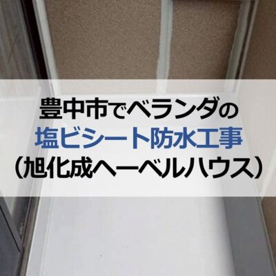 豊中市でベランダの塩ビシート防水工事（旭化成ヘーベルハウス）