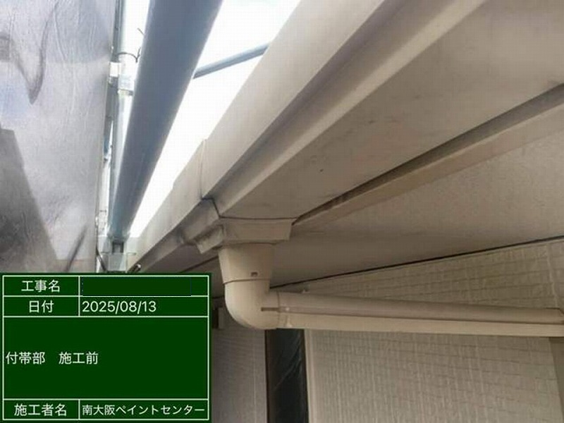 塗装前の軒樋