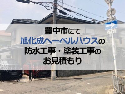 豊中市にて旭化成ヘーベルハウスの防水工事・塗装工事のお見積もり