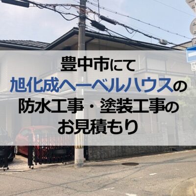 豊中市にて旭化成ヘーベルハウスの防水工事・塗装工事のお見積もり